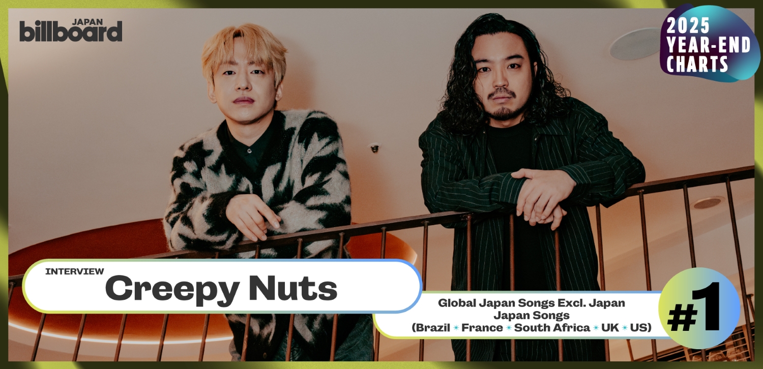＜年間チャート首位＞Creepy Nuts、“自分たちの言葉”で世界ともっと繋がった一年 
