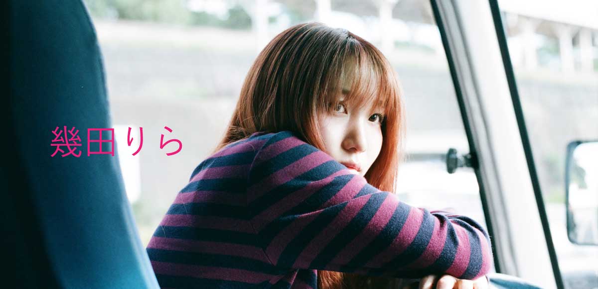 幾田りらが見つめる“声”と“覚悟” 2ndアルバム『Laugh』完成