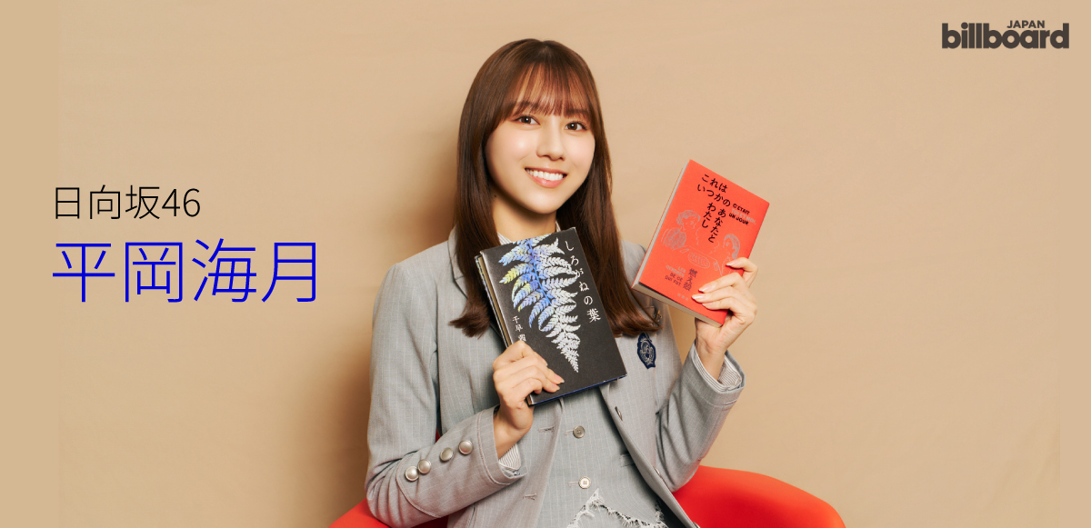 【WITH BOOKS】日向坂46イチの“読書家” 平岡海月 読書の時間を大切にしている理由