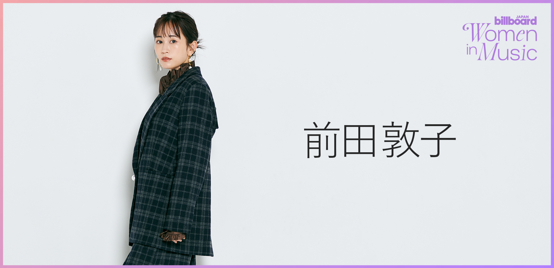 <わたしたちと音楽>前田敦子が“あの頃の私”に伝えたいこと