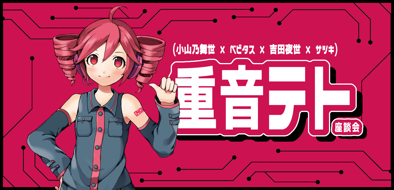 <インタビュー>重音テト@ベストコンピ2026発売&テトソニ開催記念座談会(小山乃舞世×ベビタス×吉田夜世×サツキ)「テトは死なない、永遠の31歳」