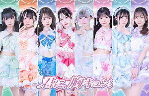 君に、胸キュン。