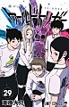 ワールドトリガー　２９