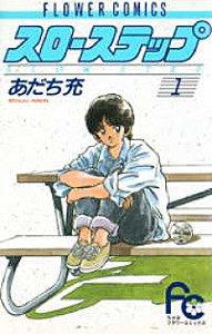 スローステップ　１