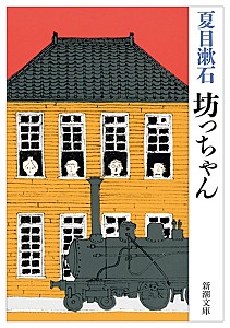 坊っちゃん