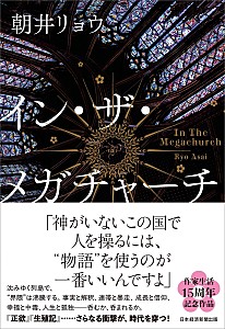 イン・ザ・メガチャーチ