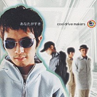 ｃｏｏｌ　ｄｒｉｖｅ　ｍａｋｅｒｓ「 あなたがすき」