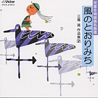 ひばり児童合唱団「 児童合唱組曲名曲選　風のとおりみち　三善　晃作品集２」