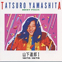 山下達郎「 ベスト・パックⅠ（１９７６－１９７８）」