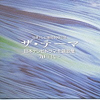 （オムニバス）「 ザ・テーマ－日本テレビドラマ主題歌集－７０年代～」