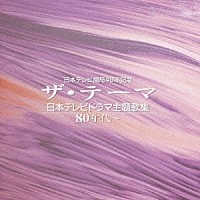 （オムニバス）「 ザ・テーマ－日本テレビドラマ主題歌集－８０年代～」