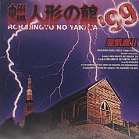 聖飢魔Ⅱ「 蝋人形の館’９９」