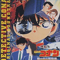 大野克夫「 名探偵コナン「瞳の中の暗殺者」オリジナル・サウンドトラック」