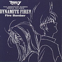 Ｆｉｒｅ　Ｂｏｍｂｅｒ「 ＤＹＮＡＭＩＴＥ　ＦＩＲＥ！！」