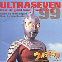 （オリジナル・サウンドトラック）「 ウルトラセブン～ニューオリジナルサウンドトラック　Ｖｏｌ．　１」