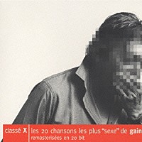 セルジュ・ゲンスブール「 ＣＬＡＳＳＥ　Ｘ～アンソロジー」