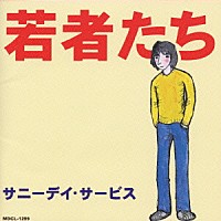 サニーデイ・サービス「 若者たち」