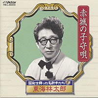 東海林太郎「 昭和を飾った名歌手たち　赤城の子守歌」