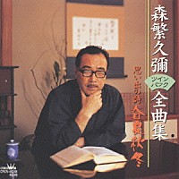 森繁久彌「 森繁久彌ツインＣＤ全曲集」