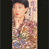 美川憲一「 恋女／哀愁のレンガ通り」