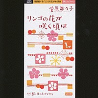 菅原都々子「 リンゴの花が咲く頃は／巷に灯り点けながら」