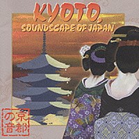 （オムニバス）「 ＫＹＯＴＯ，ＳＯＵＮＤＳＣＡＰＥ　ＯＦ　ＪＡＰＡＮ　京都の音」