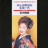 水沢明美「 おんな無法松／玄海一代」