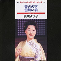 真咲よう子「 螢火の宿／雪舞い橋」