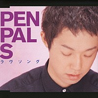 ＰＥＮＰＡＬＳ「 ラヴソング」