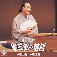 桂雀三郎「 雀三郎の落語　５　遊山船／崇徳院」