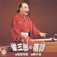 桂雀三郎「 雀三郎の落語　４　哀愁列車／親子酒」