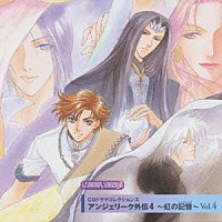 （ドラマＣＤ）「 ＣＤドラマコレクションズ　アンジェリーク外伝４～虹の記憶～　Ｖｏｌ．４」