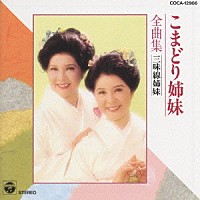 こまどり姉妹「 こまどり姉妹全曲集／三味線姉妹」