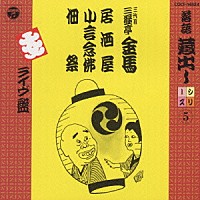 三遊亭金馬［三代目］「 落語蔵だしシリーズ　（５）」