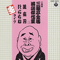 三遊亭金馬［三代目］「 三遊亭金馬　落語傑作集（３）ライブ」