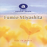 宮下富実夫「 さわやかな目覚めとともに～ｌｉｆｅ　ｉｎ　ｐｅａｃｅ」