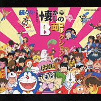 （アニメーション）「 続々々テレビまんが　懐かしのＢ面コレクシ」