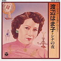 渡辺はま子「 オリジナル盤による懐かしのメロデイー」