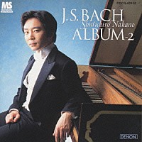 中野振一郎「 Ｊ．Ｓ．バッハ：アルバム－２」