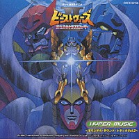 （アニメーション）「 超生命体トランスフォーマー　ビーストウォーズⅡ　Ｈｙｐｅｒ　Ｍｕｓｉｃ～サントラ盤　２」