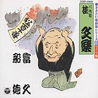 桂文楽［八代目］「 落語名演集　富久」