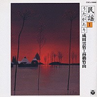 成田雲竹／高橋竹山「 成田雲竹・高橋竹山による　民謡うたがたり１」