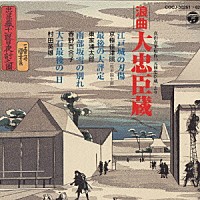 （趣味／教養）「 浪曲大忠臣蔵」