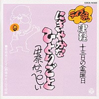 伊奈かっぺい「 津軽十三日の金曜日　にぎやかなひとりごと」