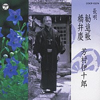 芳村伊十郎［七世］「 ［長唄］勧進帳／橋弁慶」