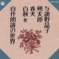 （趣味／教養）「 ＜新定番＞与謝野晶子／朔太郎／春夫／白秋他～自作朗読の世界～」