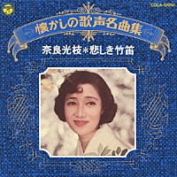 奈良光枝「 奈良光枝／悲しき口笛」