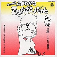 伊奈かっぺい「 津軽・十三日の金曜日　ライブ晩にぎやかなひとりごとパートッ２」