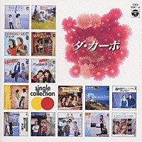 ダ・カーポ「 ダ・カーポ　ＳＩＮＧＬＥ　ＣＯＬＬＥＣＴ」