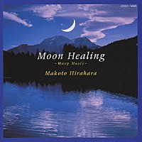 平原まこと「 月の癒し　Ｍｏｏｎ　Ｈｅａｌｉｎｇ　ｗａ」